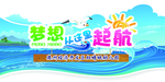 梦想起航