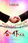 合作共赢