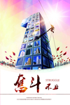 奋斗精神