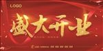 2019中国风创意盛大开业海报