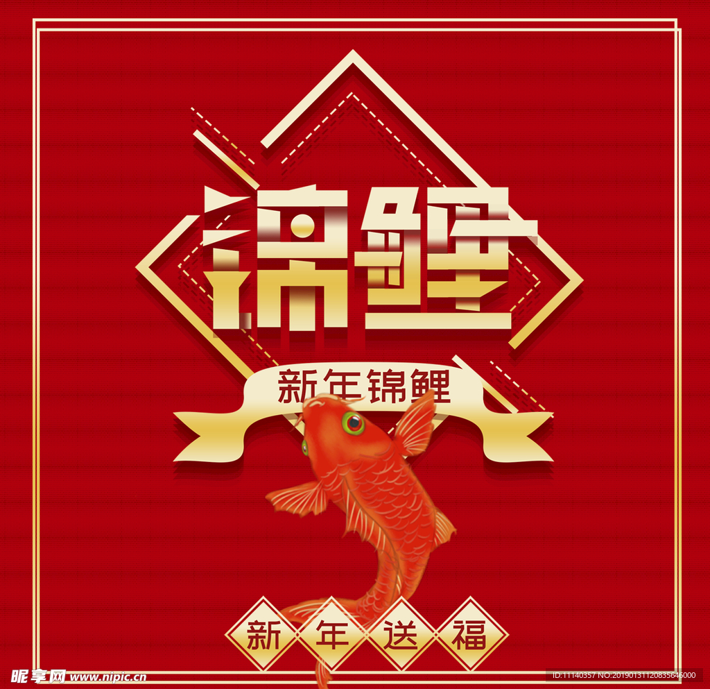 锦鲤  2019锦鲤  新春