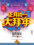 拜年