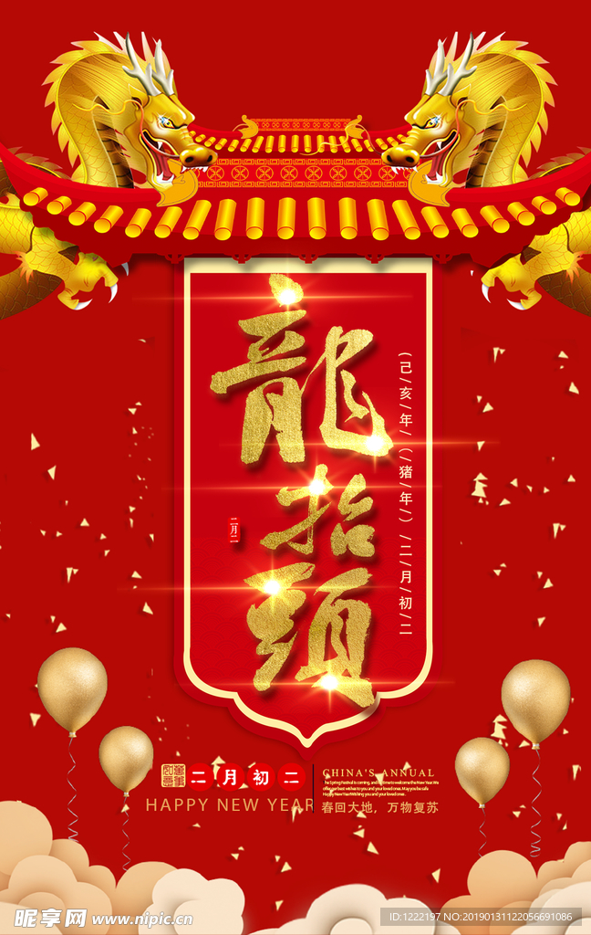 龙抬头
