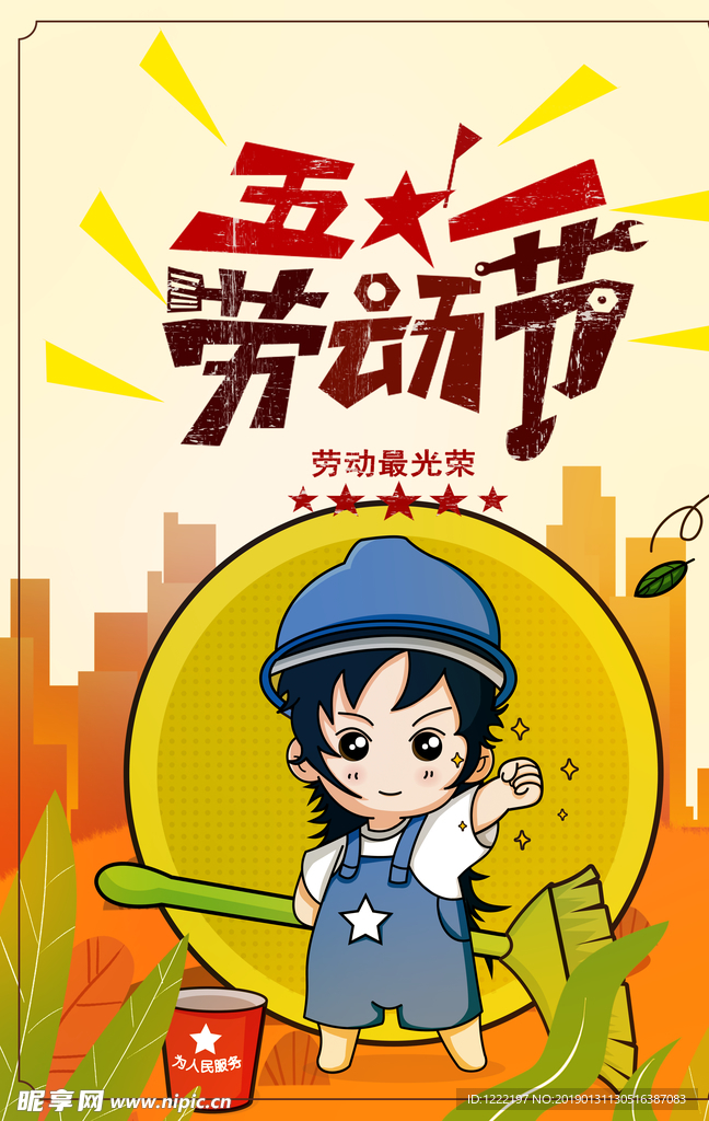 五一劳动节