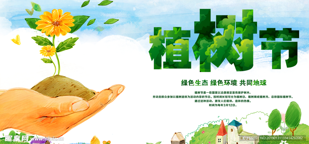 植树节