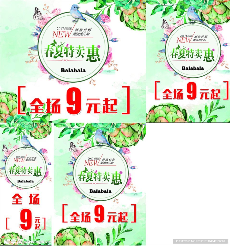 春夏季特卖会
