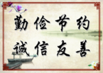勤俭节约