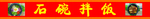 石锅拌饭