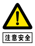 注意安全