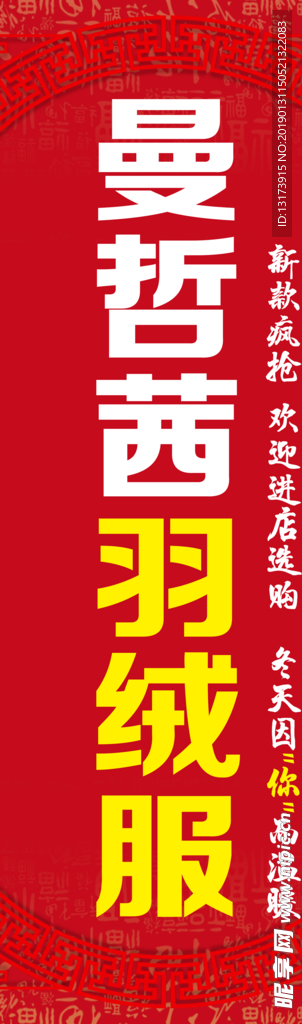 羽绒服活动海报