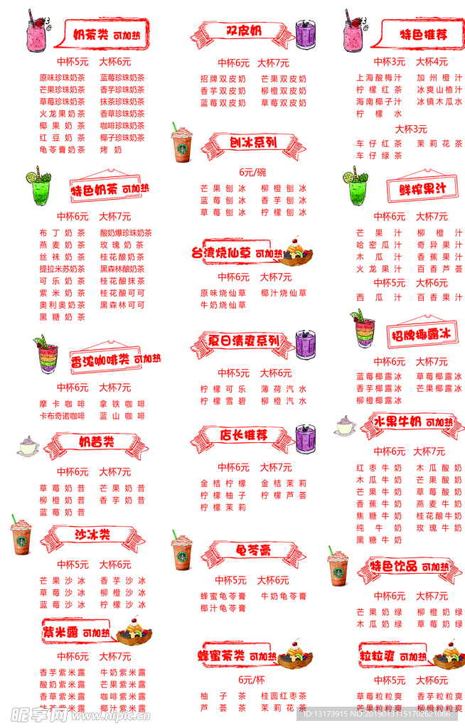 饮品菜单价目表