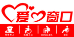 爱心窗口