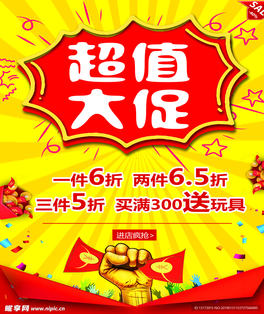促销活动海报