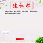 建议栏