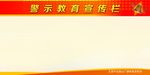 警示教育宣传栏