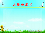 人员公示栏