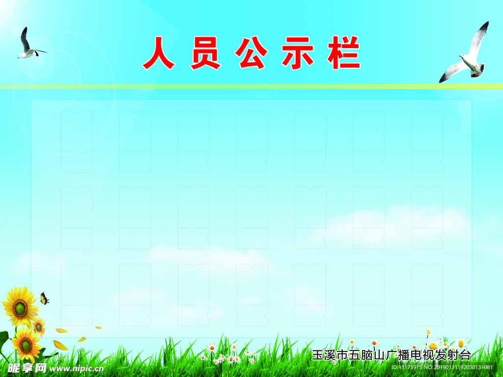 人员公示栏