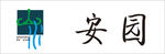 山水安园标志