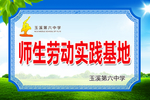 师生劳动实践基地