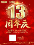 13周年庆
