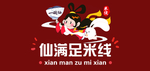 仙满足米线