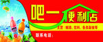 吧一便利店门头