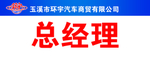 环宇汽车商贸门牌