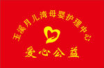 爱心公益