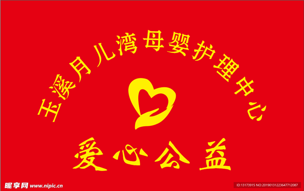 爱心公益
