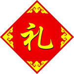 礼  字
