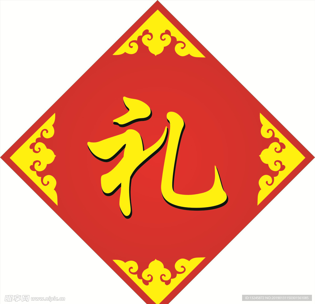 礼  字