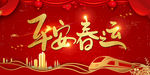 平安春运