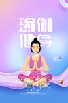 瑜伽