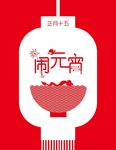 元宵节