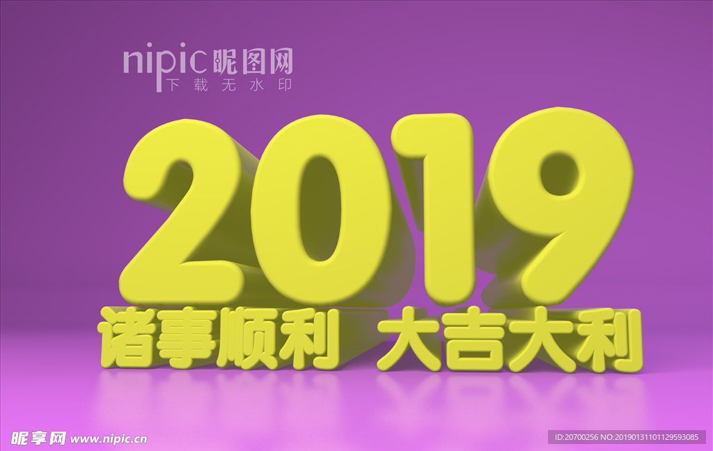 2019新年立体字