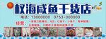 咸鱼干货店