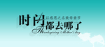 时间都去哪儿了