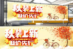 秋装上新