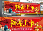 新品上市