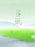 谷雨 雨水