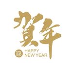 剪纸 字体 贺年 过年