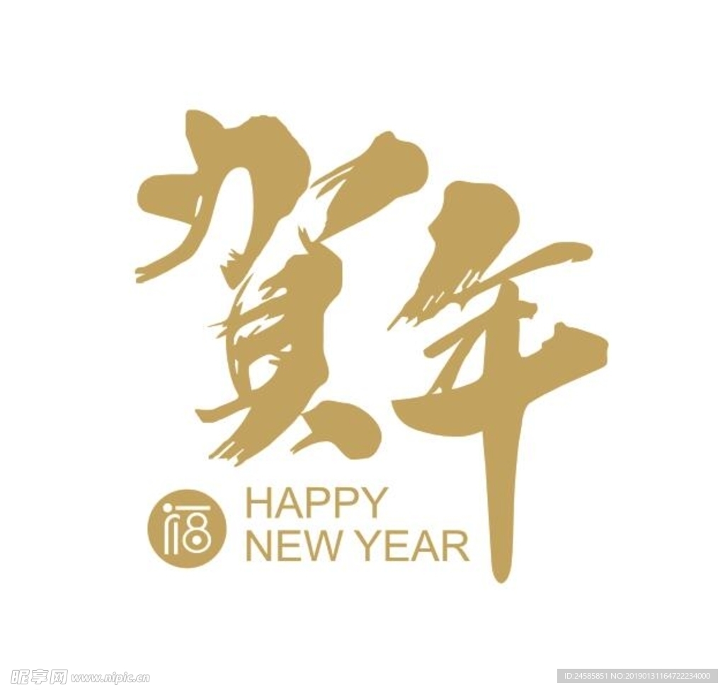 剪纸 字体 贺年 过年