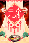 元宵节海报