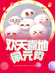 欢天喜地闹元宵