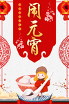 闹元宵