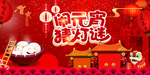 闹元宵猜灯谜