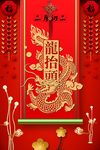 龙抬头