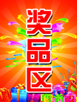 奖品区