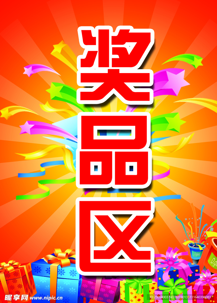 奖品区