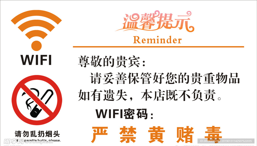 WIFI温馨提示